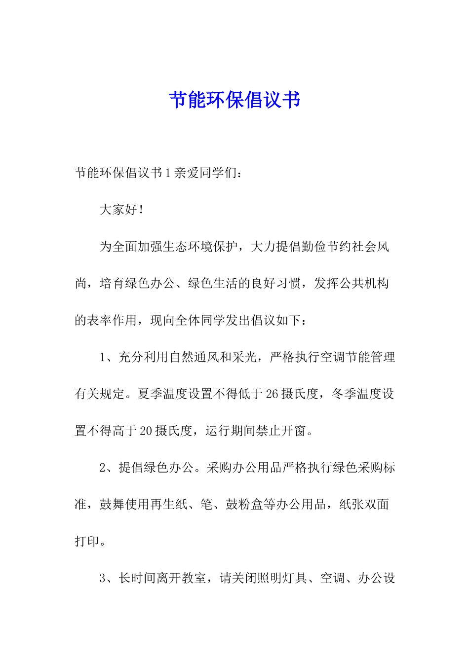 节能环保倡议书_第1页