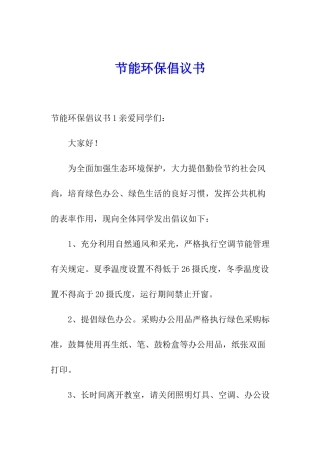 节能环保倡议书