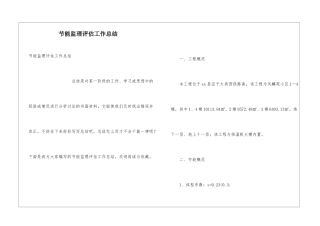 节能监理评估工作总结