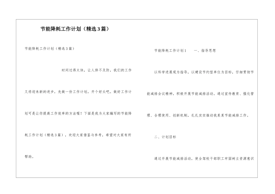 节能降耗工作计划(精选3篇)_第1页