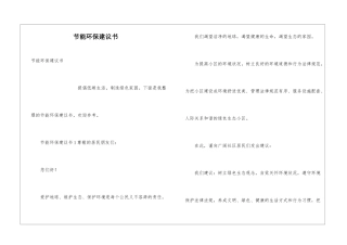 节能环保建议书