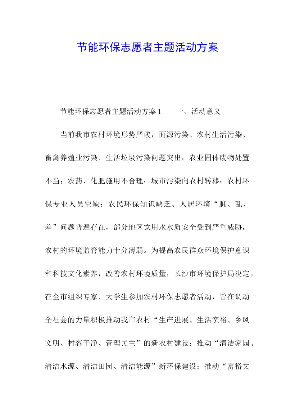 节能环保志愿者主题活动方案_第1页
