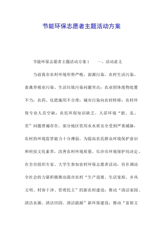 节能环保志愿者主题活动方案