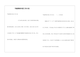节能降耗年度工作计划