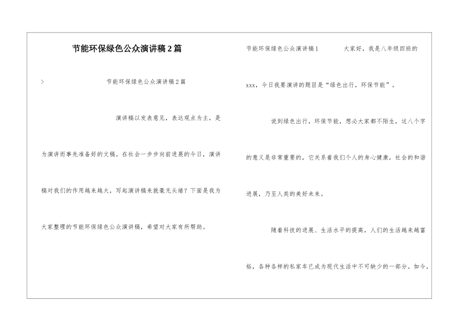 节能环保绿色公众演讲稿2篇_第1页