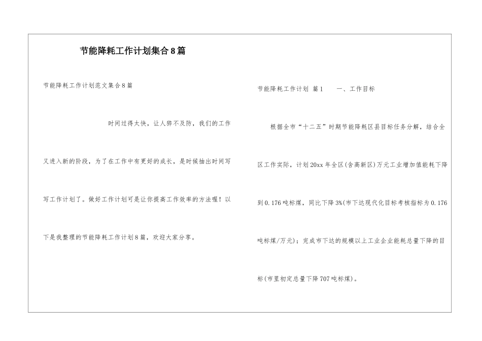 节能降耗工作计划集合8篇_第1页