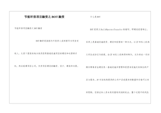 节能环保项目融资之BOT融资