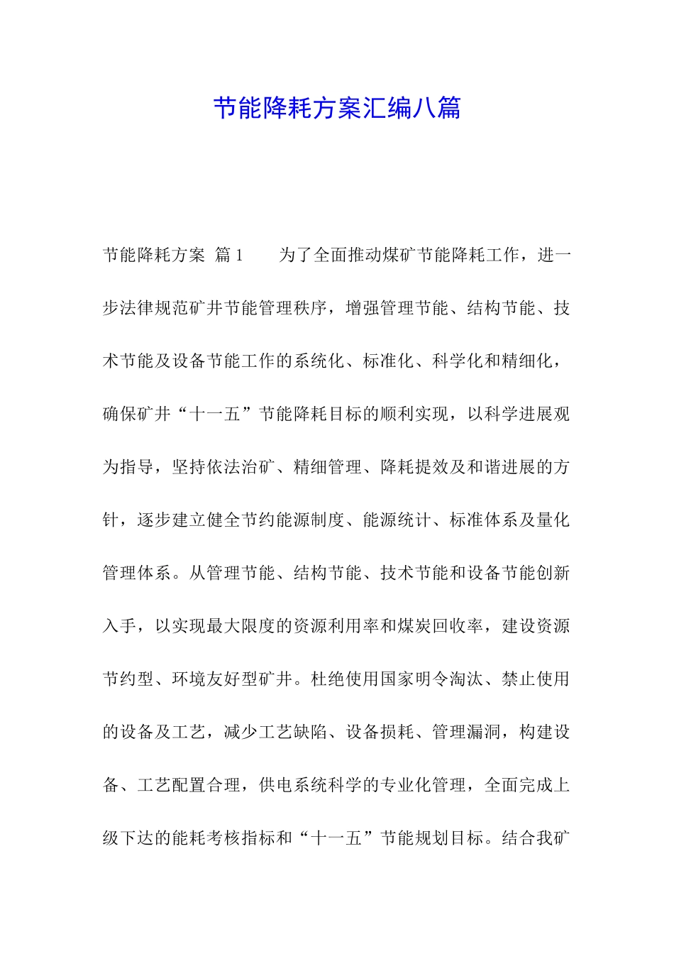 节能降耗方案汇编八篇_第1页