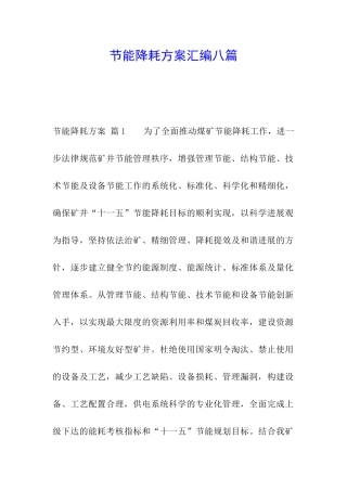 节能降耗方案汇编八篇