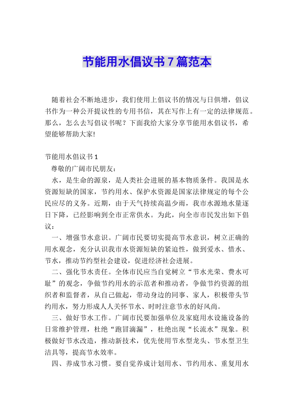 节能用水倡议书7篇范本_第1页