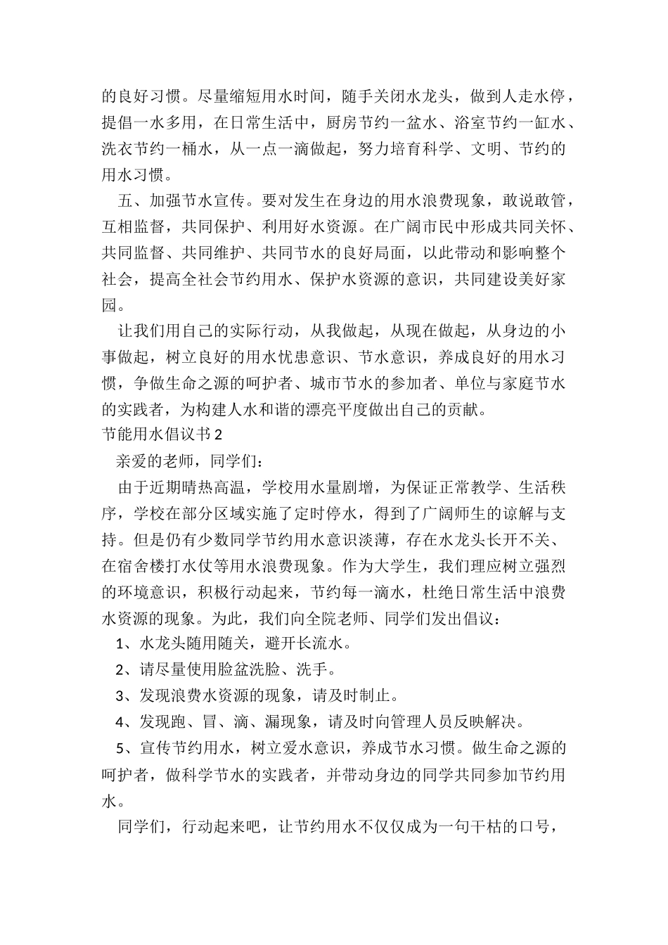 节能用水倡议书7篇范本_第2页