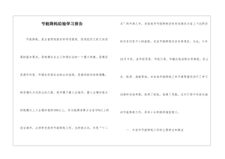 节能降耗经验学习报告