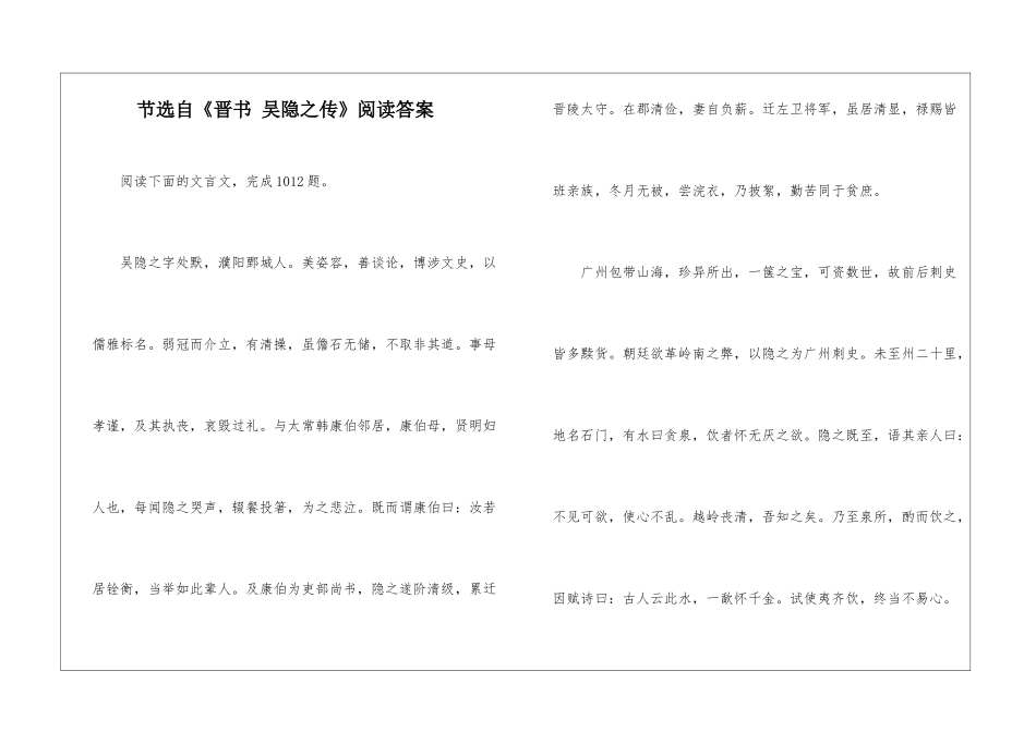 节选自《晋书-吴隐之传》阅读答案-_第1页
