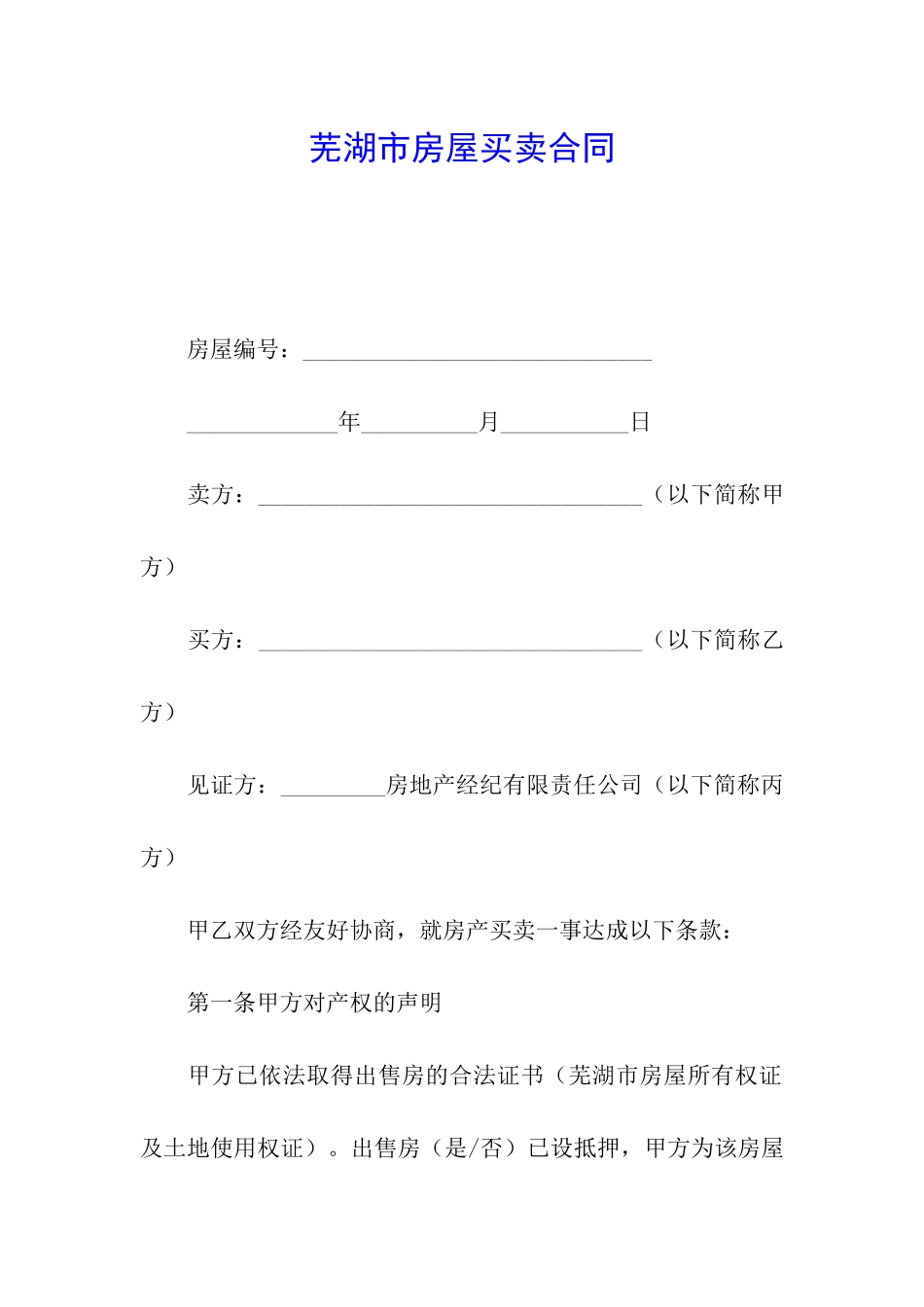 芜湖市房屋买卖合同_第1页