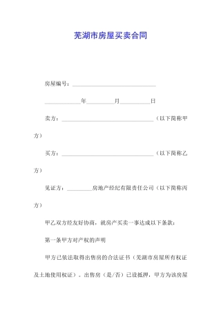 芜湖市房屋买卖合同
