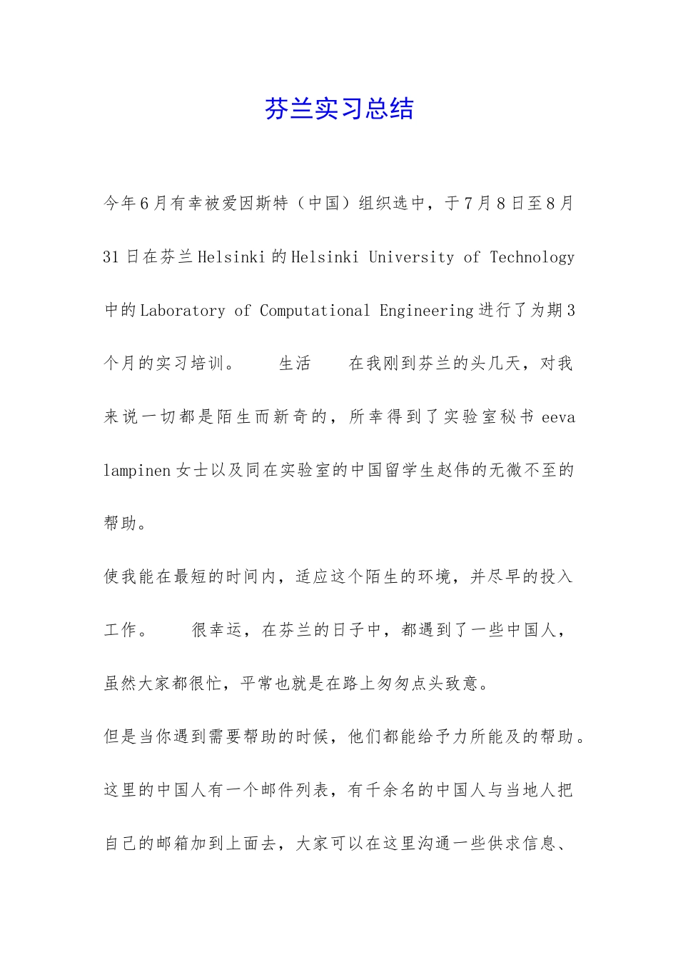 芬兰实习总结-_第1页