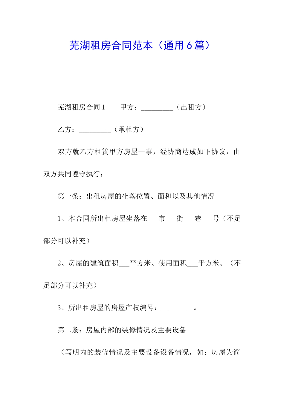 芜湖租房合同范本_第1页