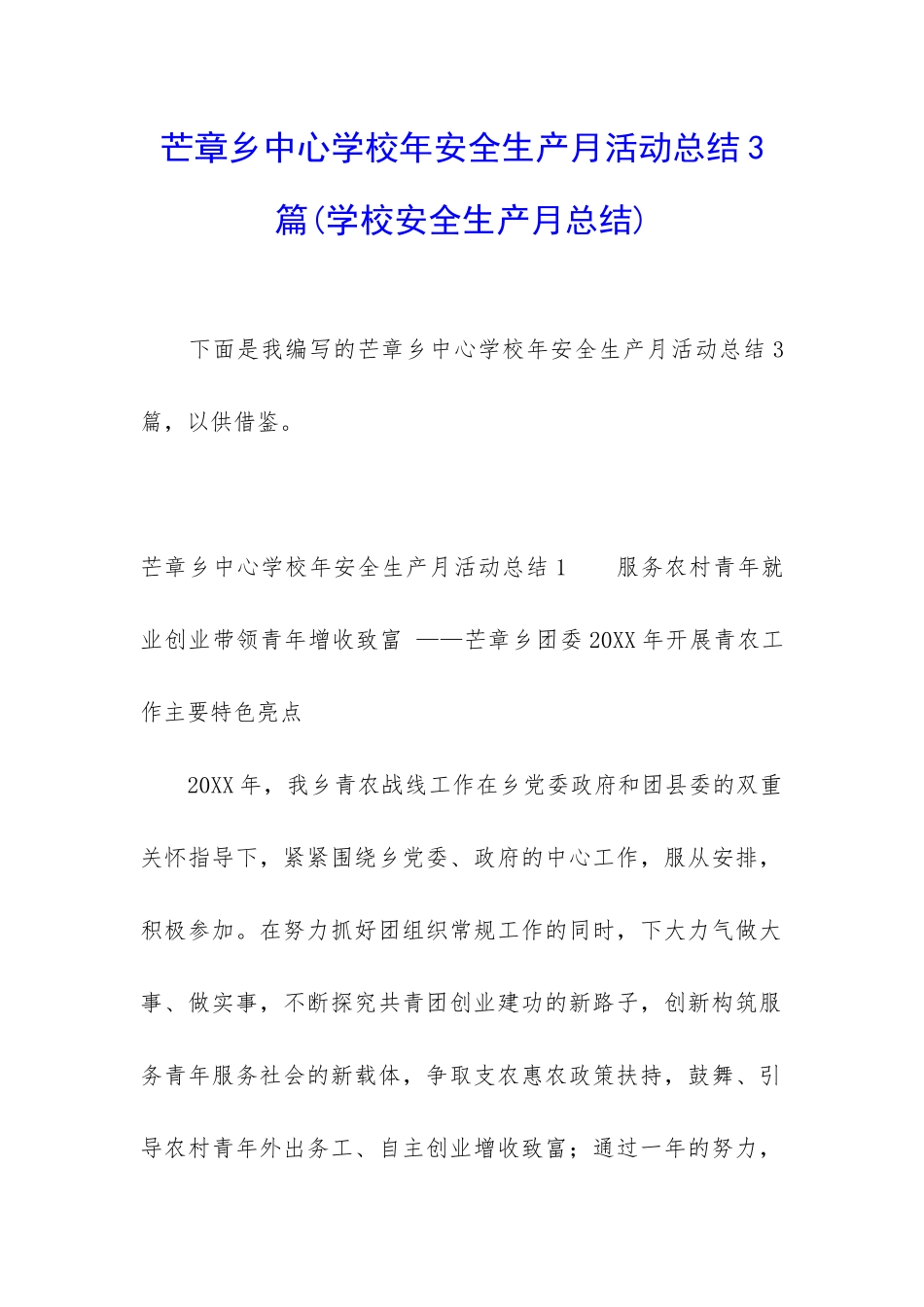 芒章乡中心学校年安全生产月活动总结3篇_第1页