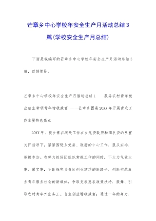 芒章乡中心学校年安全生产月活动总结3篇