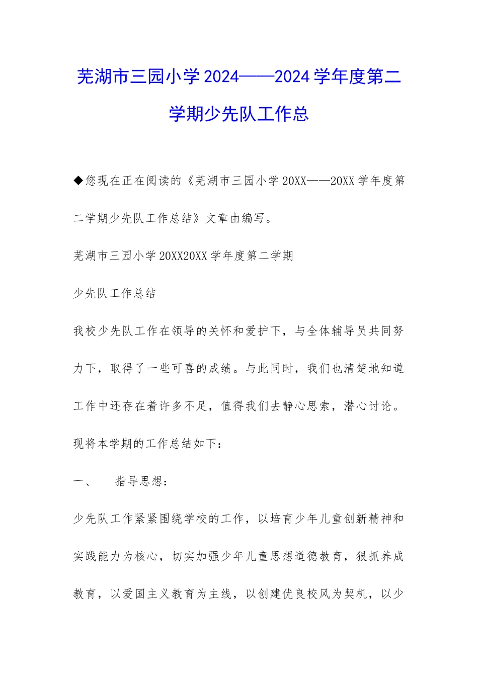 芜湖市三园小学2024——2024学年度第二学期少先队工作总-_第1页