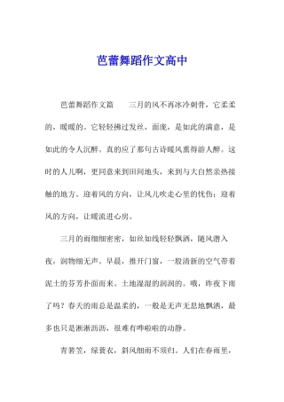 芭蕾舞蹈作文高中