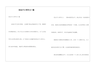 花仙子小学作文7篇