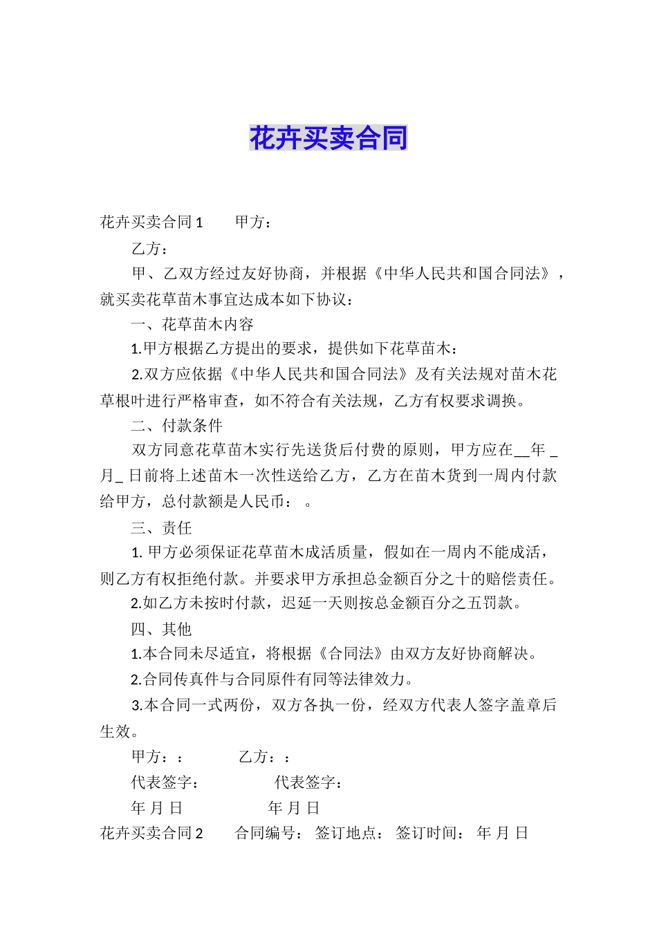 花卉买卖合同_第1页