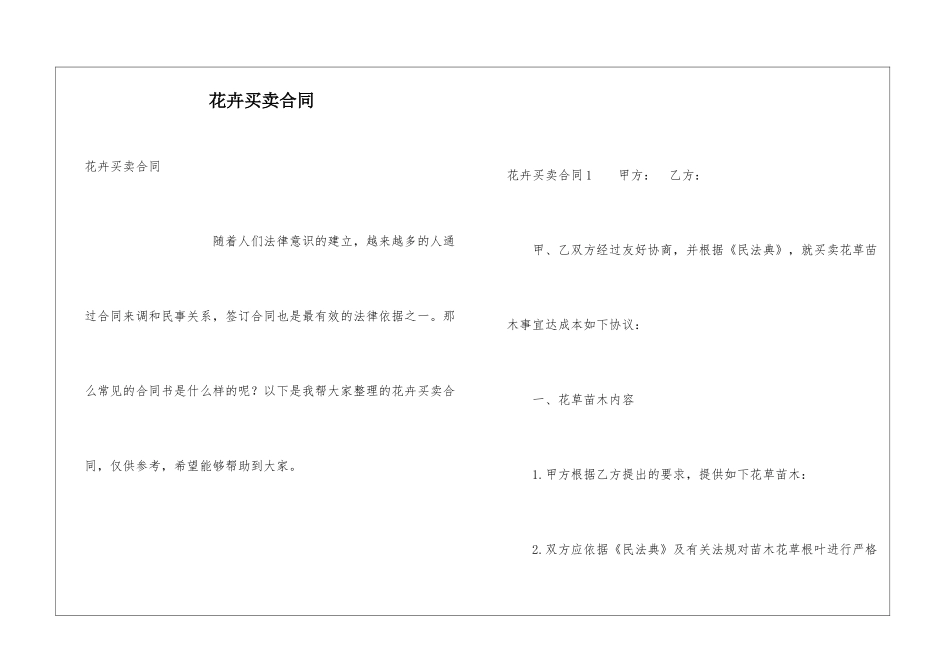 花卉买卖合同_第1页