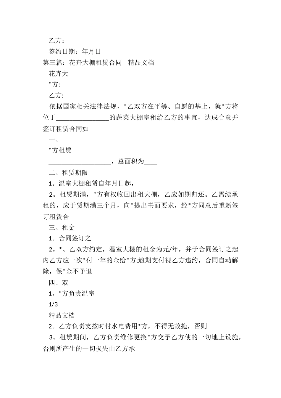 花卉大棚租赁合同-租赁合同-_第3页