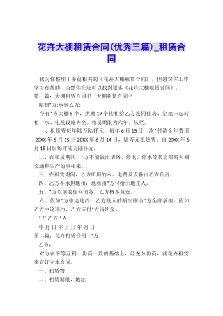 花卉大棚租赁合同-租赁合同-