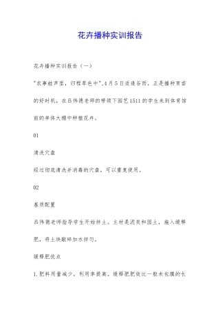 花卉播种实训报告-