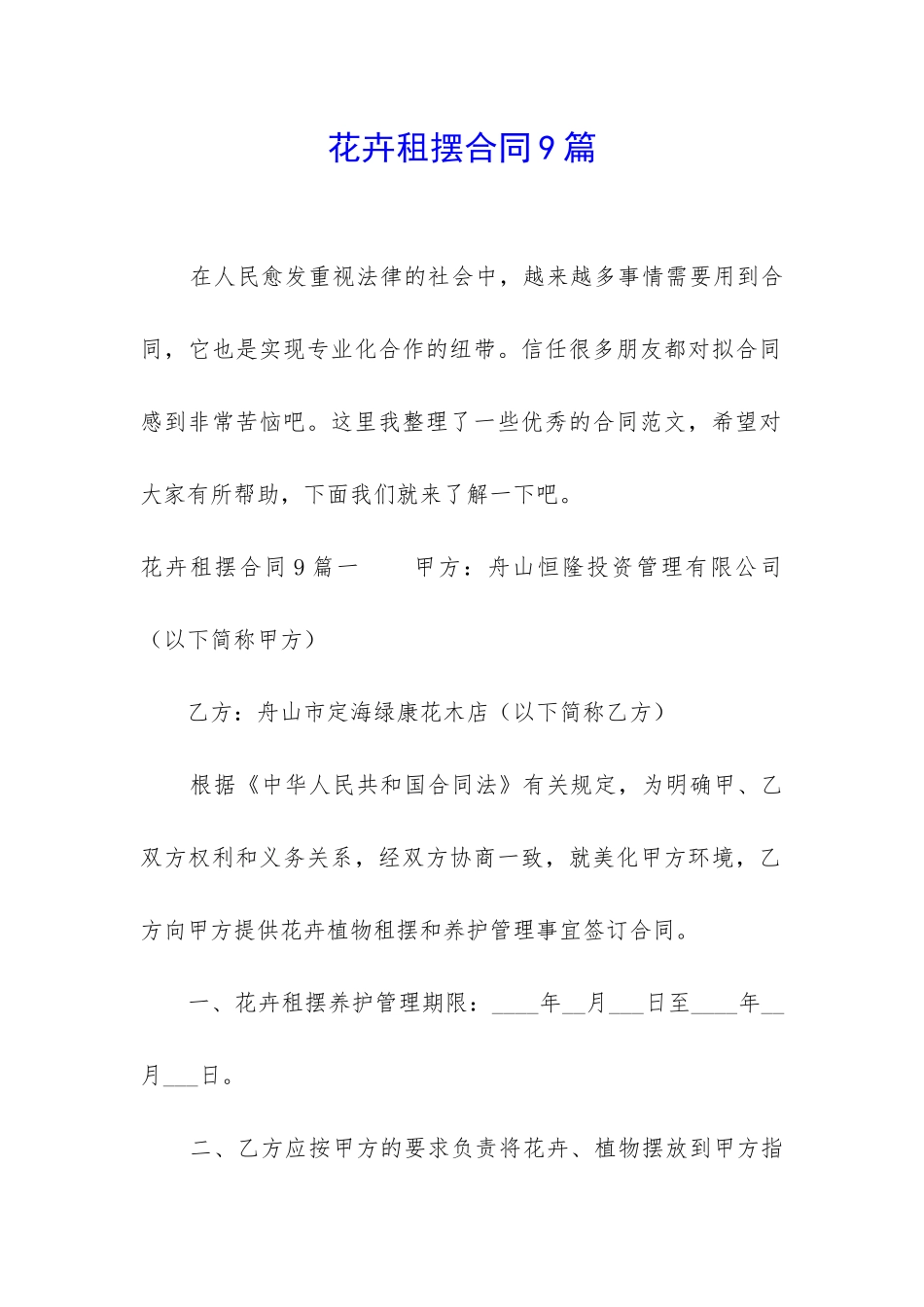花卉租摆合同9篇-_第1页