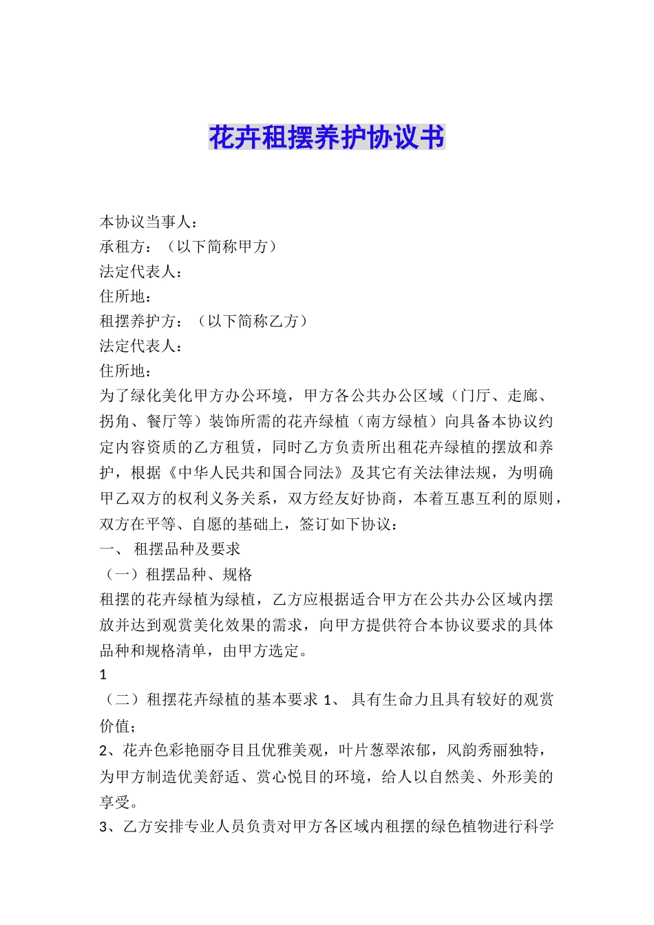 花卉租摆养护协议书_第1页