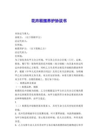 花卉租摆养护协议书