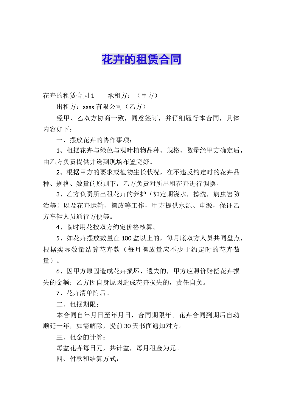 花卉的租赁合同_第1页
