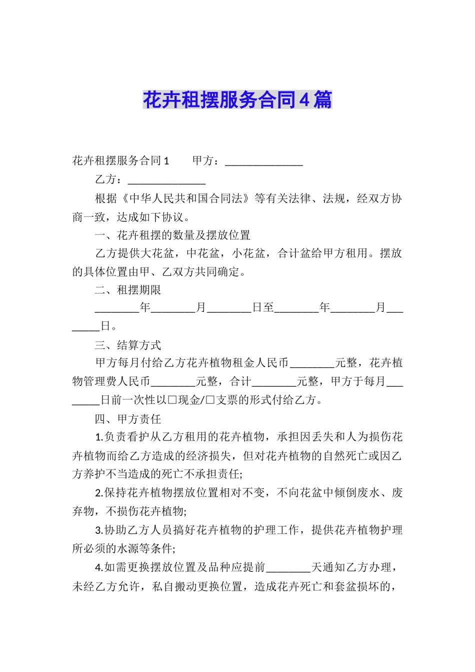 花卉租摆服务合同4篇_第1页