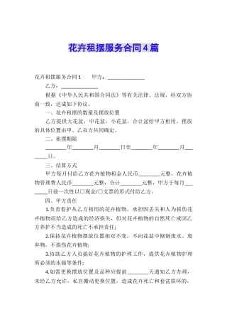 花卉租摆服务合同4篇