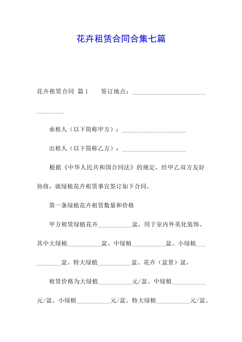 花卉租赁合同合集七篇_第1页