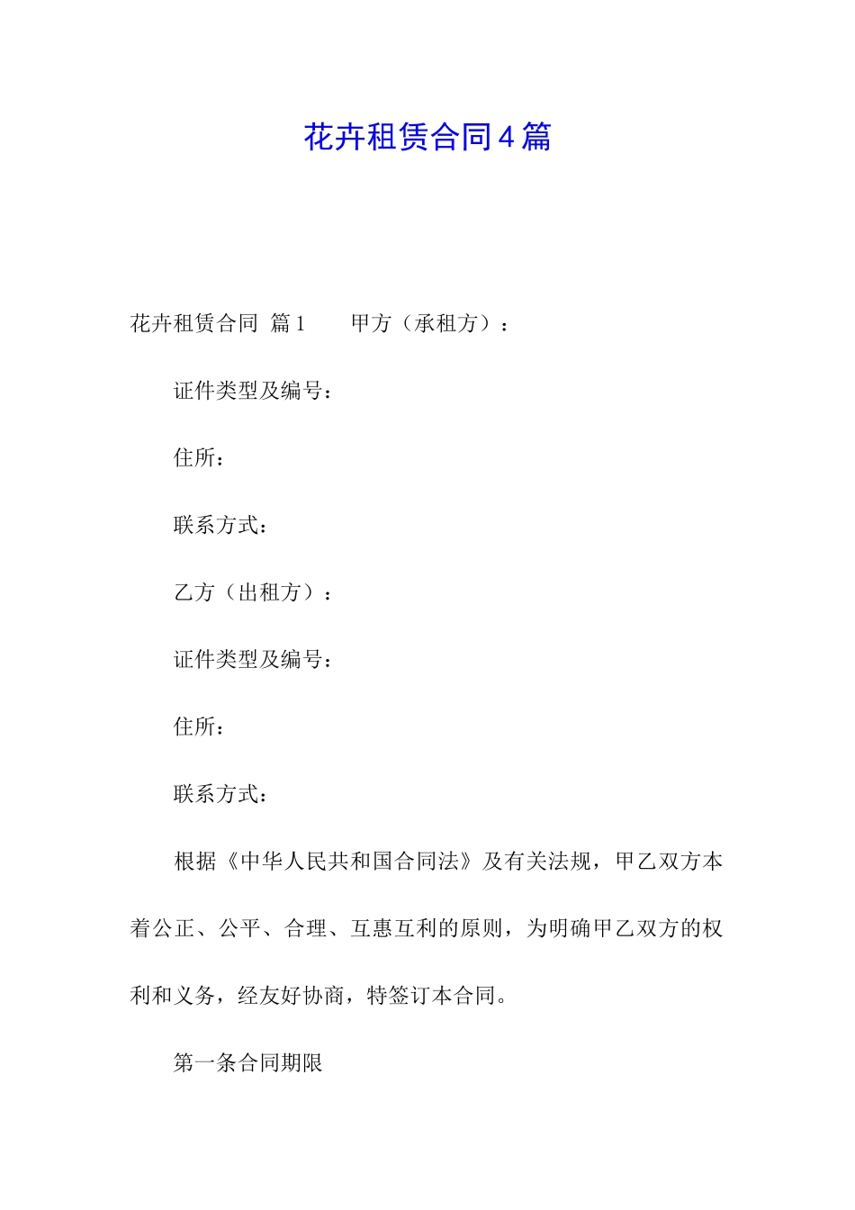 花卉租赁合同4篇_第1页