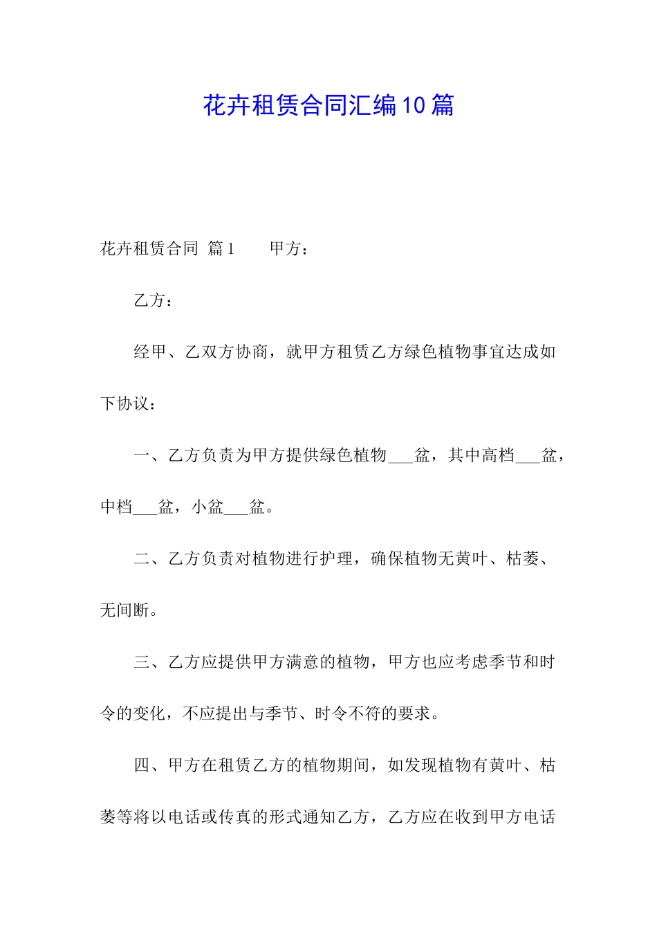 花卉租赁合同汇编10篇_第1页