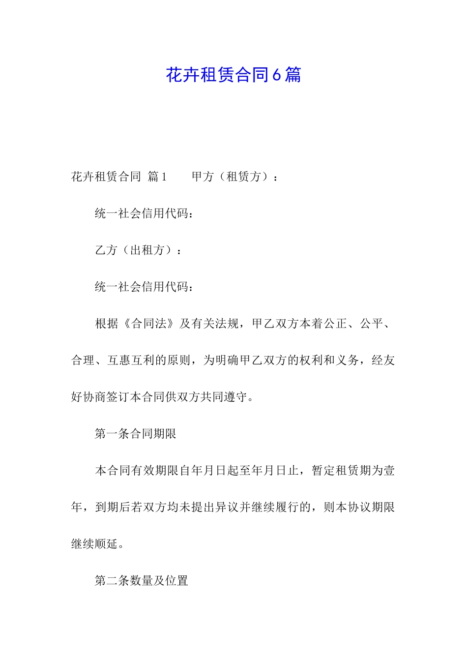 花卉租赁合同6篇_第1页