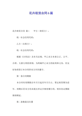 花卉租赁合同6篇