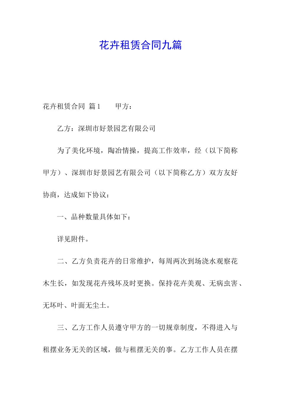 花卉租赁合同九篇_第1页