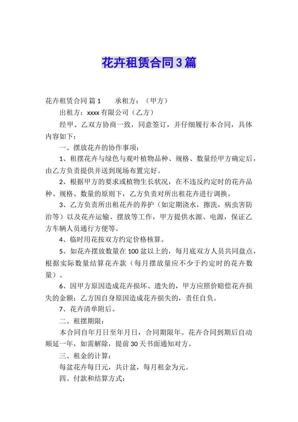 花卉租赁合同3篇_第1页