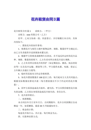 花卉租赁合同3篇