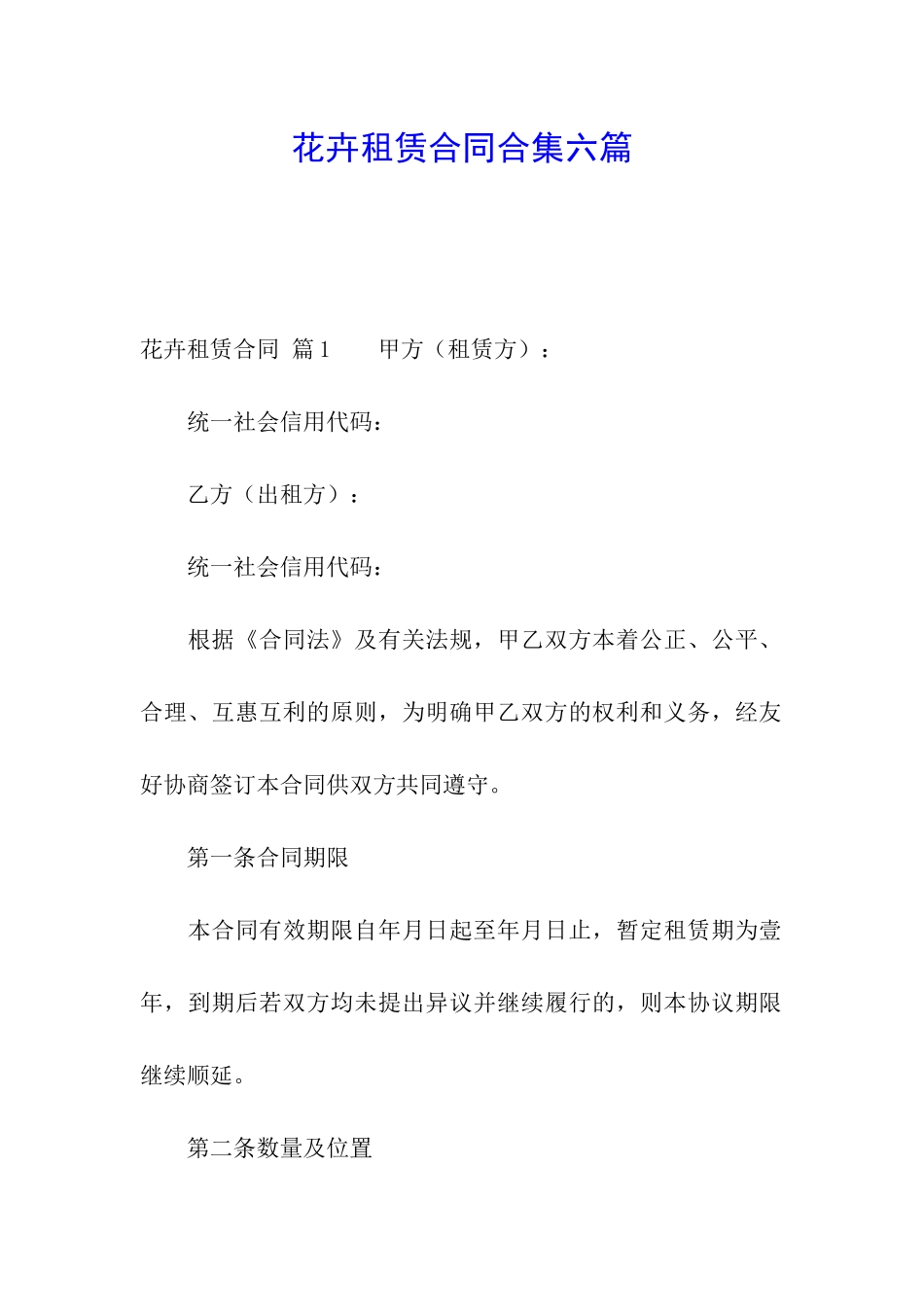 花卉租赁合同合集六篇_第1页