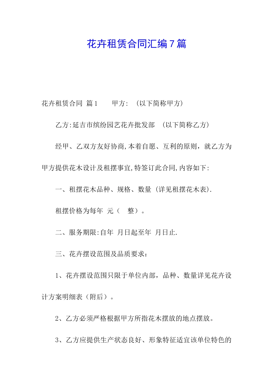花卉租赁合同汇编7篇_第1页