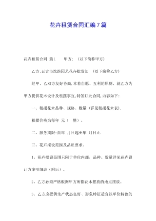 花卉租赁合同汇编7篇