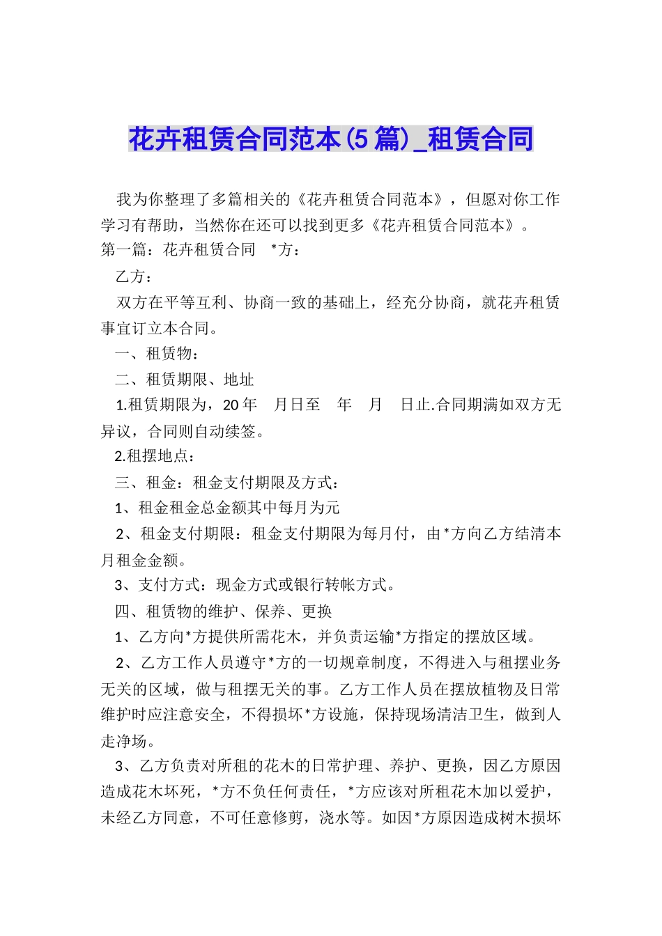 花卉租赁合同范本(5篇)-租赁合同-_第1页