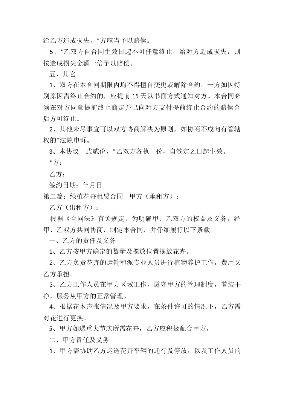 花卉租赁合同范本(5篇)-租赁合同-_第2页